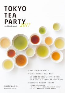 　日本茶AWARD2017.